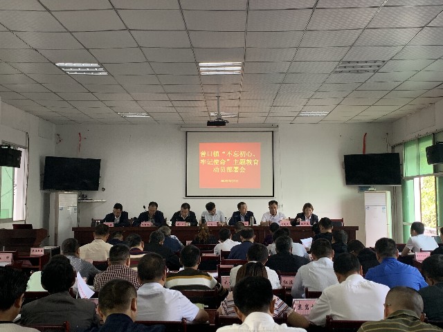 \ 曾口镇“不忘初心、牢记使命”主题教育动员部署会1.jpg